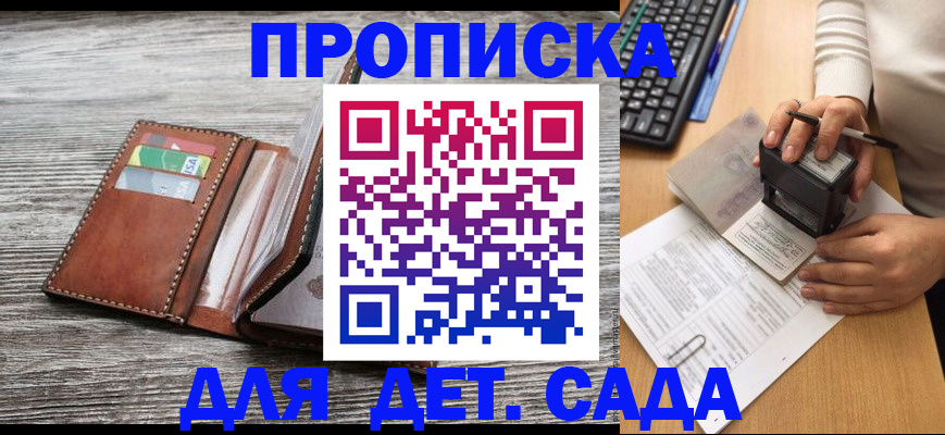 купить прописку в Курчатове